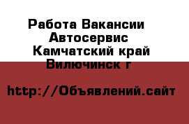 Работа Вакансии - Автосервис. Камчатский край,Вилючинск г.